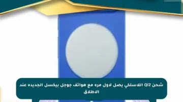 شحن Qi2 اللاسلكي يصل لأول مرة مع هواتف جوجل بيكسل الجديدة عند الإطلاق